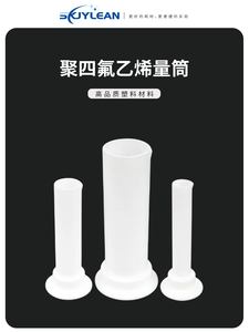 聚四氟乙烯量筒F4 铁氟龙TeflonPTFE耐酸碱耐高温量筒